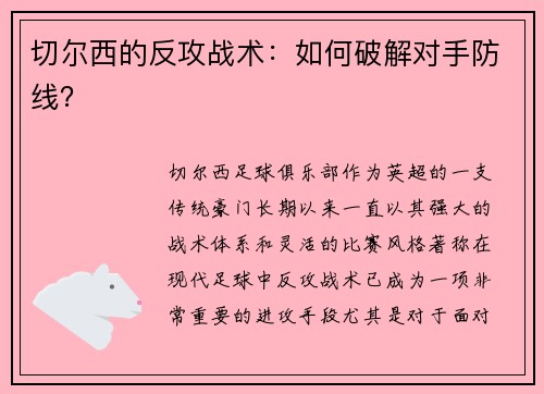 切尔西的反攻战术：如何破解对手防线？