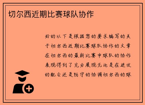 切尔西近期比赛球队协作
