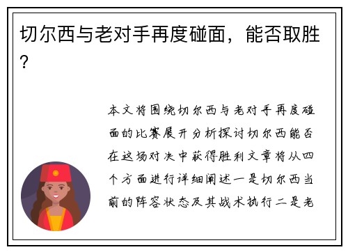 切尔西与老对手再度碰面，能否取胜？