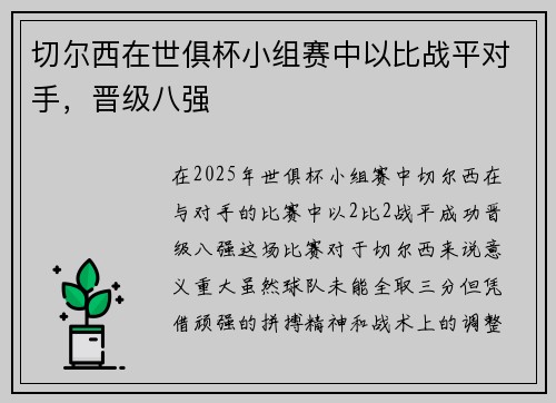 切尔西在世俱杯小组赛中以比战平对手，晋级八强