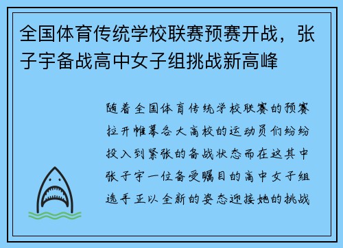 全国体育传统学校联赛预赛开战，张子宇备战高中女子组挑战新高峰