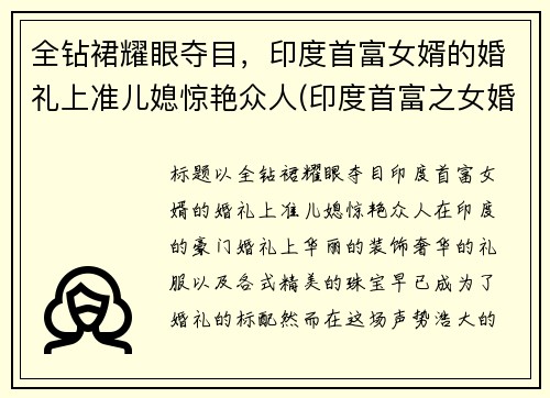 全钻裙耀眼夺目，印度首富女婿的婚礼上准儿媳惊艳众人(印度首富之女婚礼)