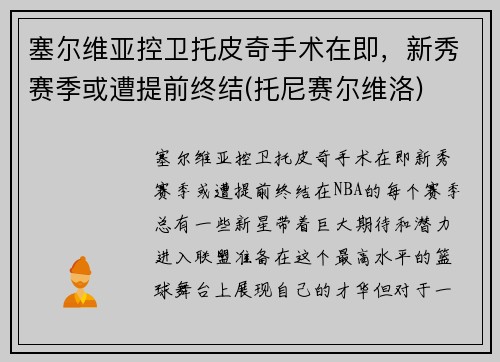 塞尔维亚控卫托皮奇手术在即，新秀赛季或遭提前终结(托尼赛尔维洛)