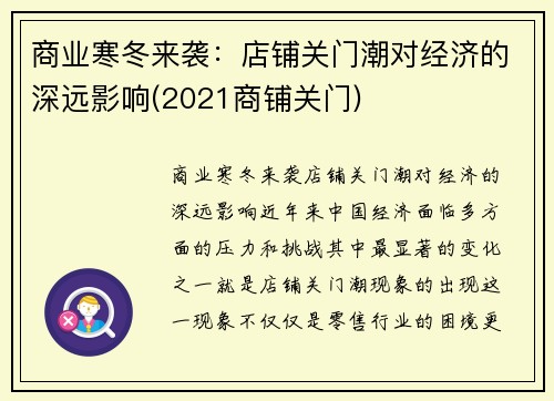 商业寒冬来袭：店铺关门潮对经济的深远影响(2021商铺关门)