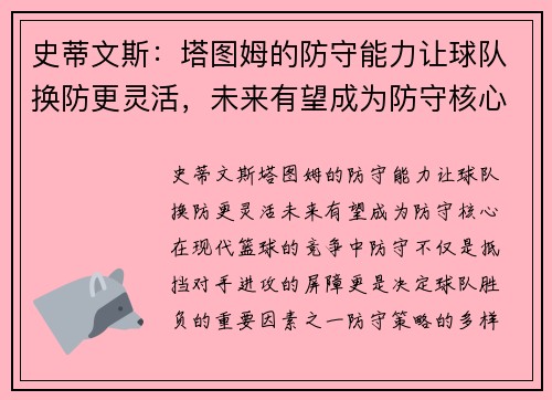 史蒂文斯：塔图姆的防守能力让球队换防更灵活，未来有望成为防守核心