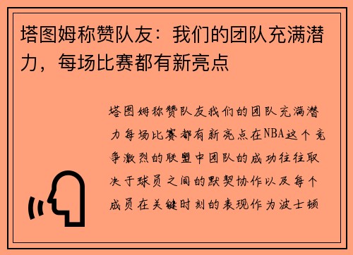 塔图姆称赞队友：我们的团队充满潜力，每场比赛都有新亮点