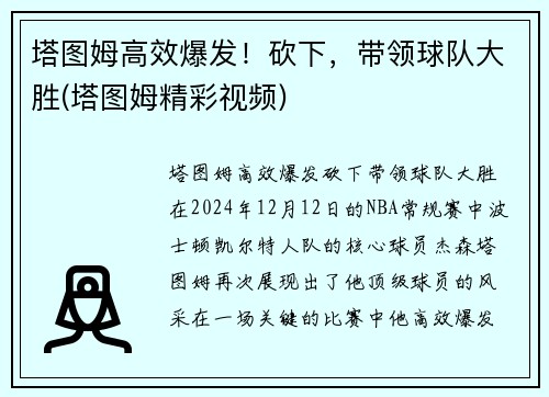 塔图姆高效爆发！砍下，带领球队大胜(塔图姆精彩视频)