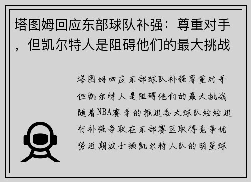 塔图姆回应东部球队补强：尊重对手，但凯尔特人是阻碍他们的最大挑战