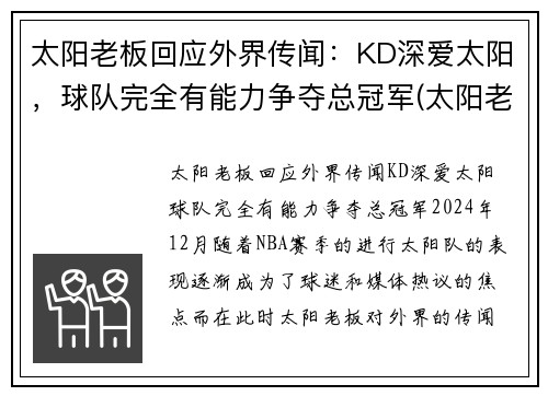 太阳老板回应外界传闻：KD深爱太阳，球队完全有能力争夺总冠军(太阳老板是什么意思)