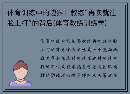 体育训练中的边界：教练“再吹就往脸上打”的背后(体育教练训练学)