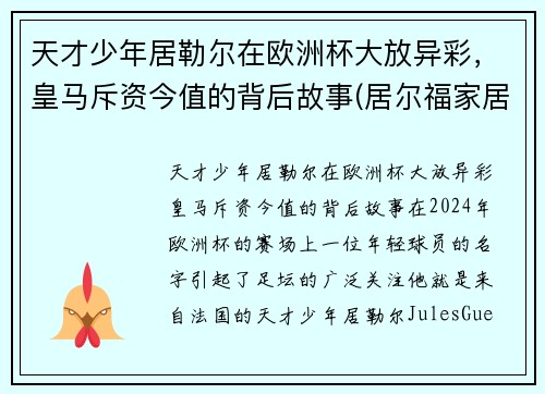 天才少年居勒尔在欧洲杯大放异彩，皇马斥资今值的背后故事(居尔福家居有限公司)