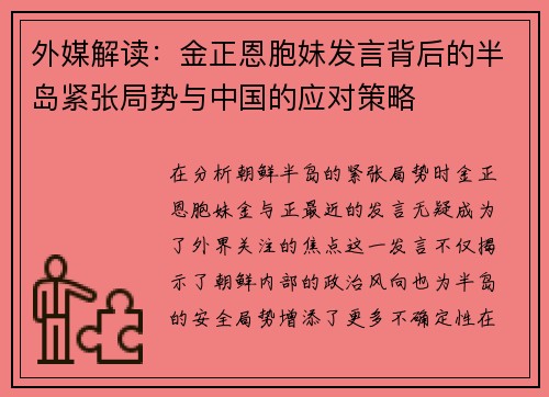 外媒解读：金正恩胞妹发言背后的半岛紧张局势与中国的应对策略