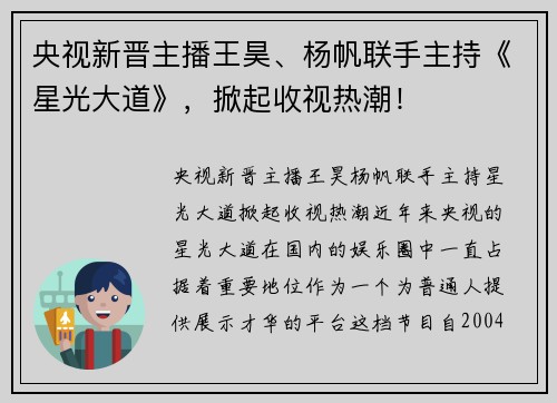 央视新晋主播王昊、杨帆联手主持《星光大道》，掀起收视热潮！