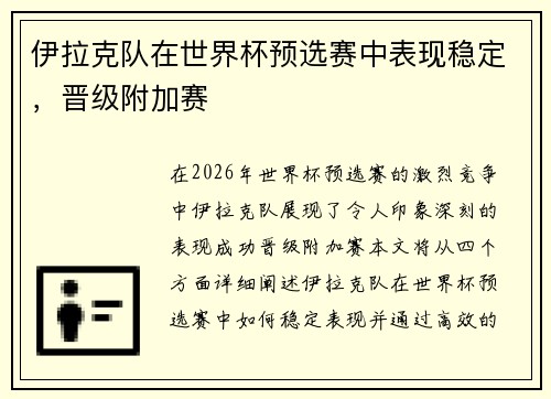 伊拉克队在世界杯预选赛中表现稳定，晋级附加赛