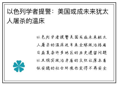 以色列学者提警：美国或成未来犹太人屠杀的温床