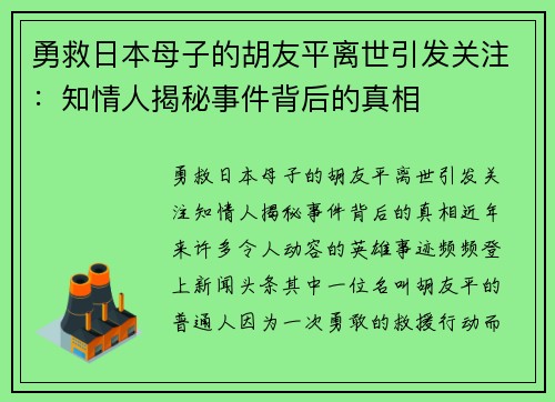 勇救日本母子的胡友平离世引发关注：知情人揭秘事件背后的真相