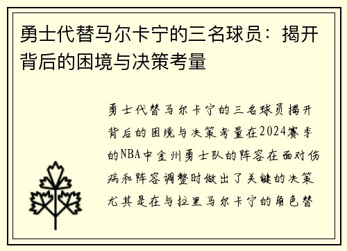 勇士代替马尔卡宁的三名球员：揭开背后的困境与决策考量