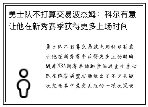 勇士队不打算交易波杰姆：科尔有意让他在新秀赛季获得更多上场时间