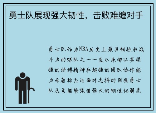 勇士队展现强大韧性，击败难缠对手