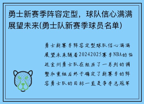 勇士新赛季阵容定型，球队信心满满展望未来(勇士队新赛季球员名单)