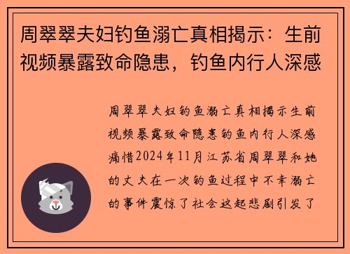周翠翠夫妇钓鱼溺亡真相揭示：生前视频暴露致命隐患，钓鱼内行人深感痛惜