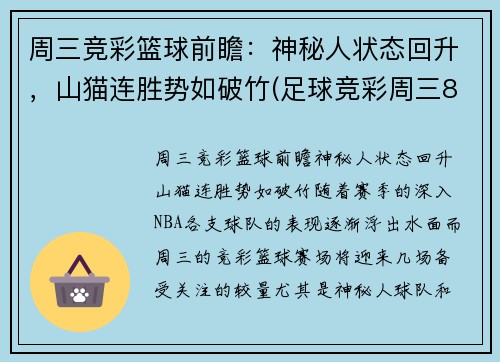 周三竞彩篮球前瞻：神秘人状态回升，山猫连胜势如破竹(足球竞彩周三8场比赛预测)