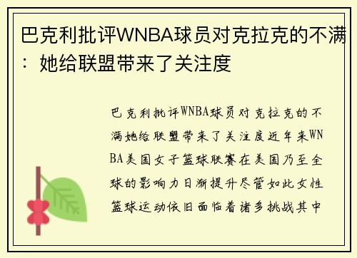 巴克利批评WNBA球员对克拉克的不满：她给联盟带来了关注度