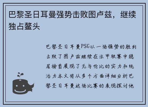 巴黎圣日耳曼强势击败图卢兹，继续独占鳌头