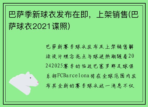 巴萨季新球衣发布在即，上架销售(巴萨球衣2021谍照)