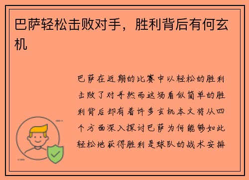 巴萨轻松击败对手，胜利背后有何玄机