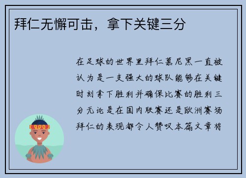 拜仁无懈可击，拿下关键三分