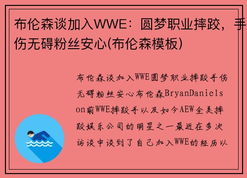 布伦森谈加入WWE：圆梦职业摔跤，手伤无碍粉丝安心(布伦森模板)