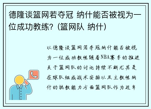 德隆谈篮网若夺冠 纳什能否被视为一位成功教练？(篮网队 纳什)