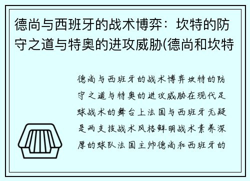 德尚与西班牙的战术博弈：坎特的防守之道与特奥的进攻威胁(德尚和坎特)