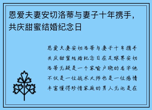 恩爱夫妻安切洛蒂与妻子十年携手，共庆甜蜜结婚纪念日