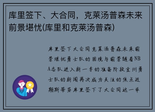 库里签下、大合同，克莱汤普森未来前景堪忧(库里和克莱汤普森)