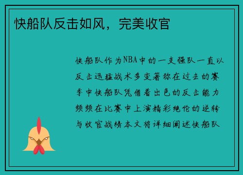 快船队反击如风，完美收官