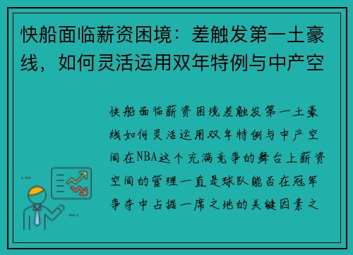 快船面临薪资困境：差触发第一土豪线，如何灵活运用双年特例与中产空间？