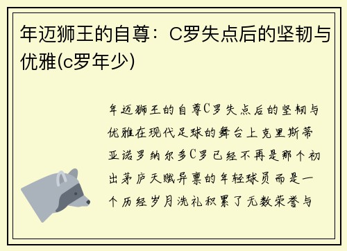 年迈狮王的自尊：C罗失点后的坚韧与优雅(c罗年少)