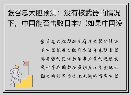 张召忠大胆预测：没有核武器的情况下，中国能否击败日本？(如果中国没有核武)