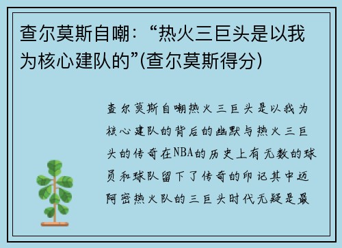 查尔莫斯自嘲：“热火三巨头是以我为核心建队的”(查尔莫斯得分)