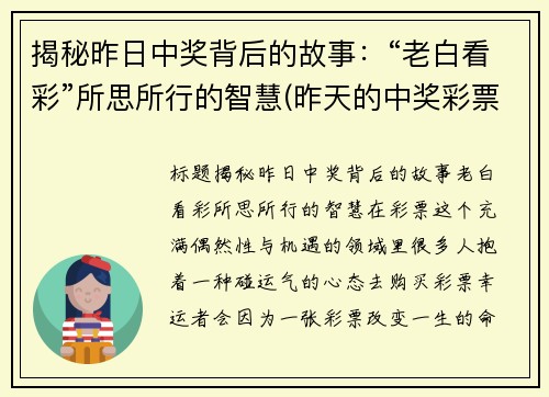 揭秘昨日中奖背后的故事：“老白看彩”所思所行的智慧(昨天的中奖彩票)