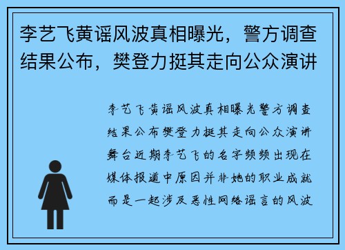 李艺飞黄谣风波真相曝光，警方调查结果公布，樊登力挺其走向公众演讲舞台
