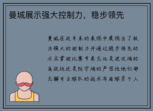 曼城展示强大控制力，稳步领先