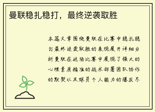 曼联稳扎稳打，最终逆袭取胜