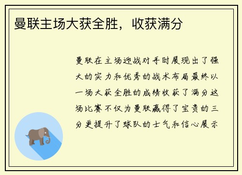 曼联主场大获全胜，收获满分