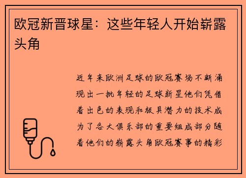 欧冠新晋球星：这些年轻人开始崭露头角