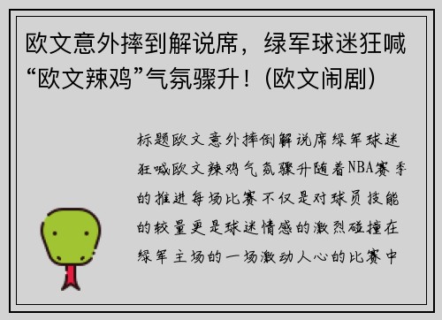 欧文意外摔到解说席，绿军球迷狂喊“欧文辣鸡”气氛骤升！(欧文闹剧)