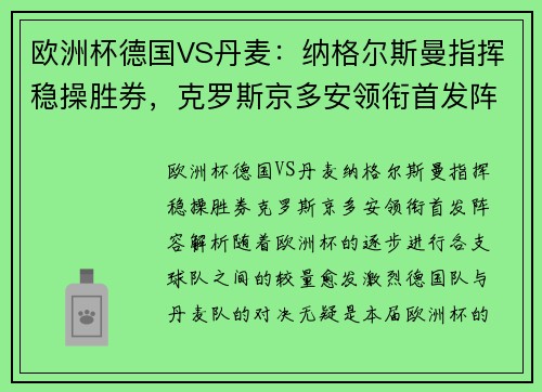 欧洲杯德国VS丹麦：纳格尔斯曼指挥稳操胜券，克罗斯京多安领衔首发阵容解析