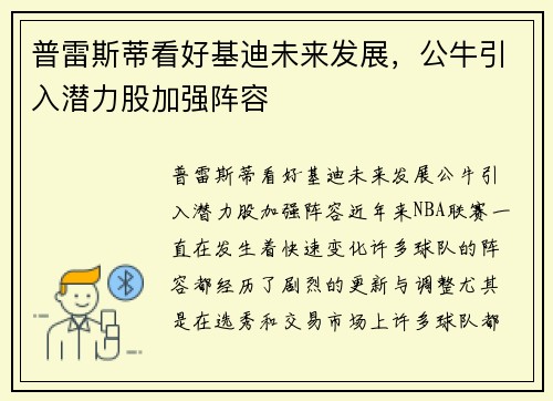 普雷斯蒂看好基迪未来发展，公牛引入潜力股加强阵容